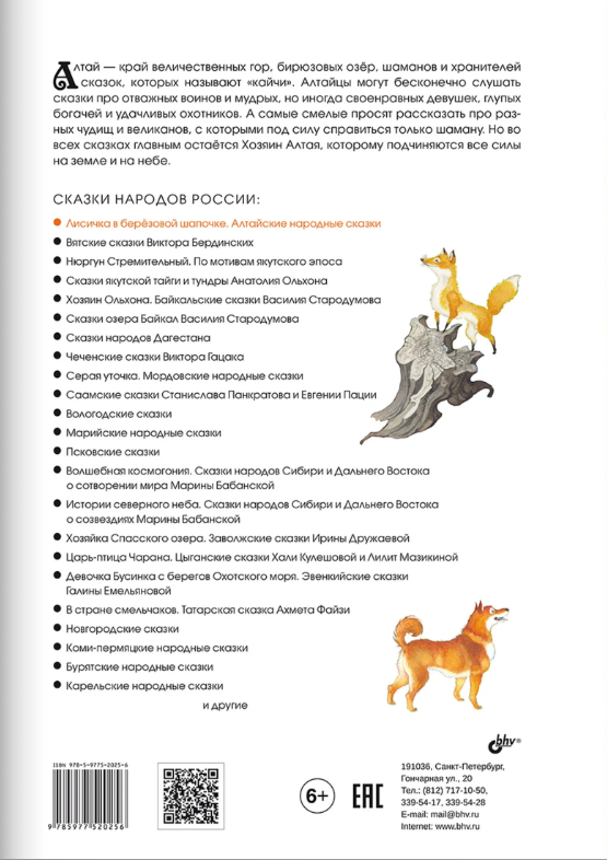 Лисичка в берёзовой шапочке. Алтайские народные сказки