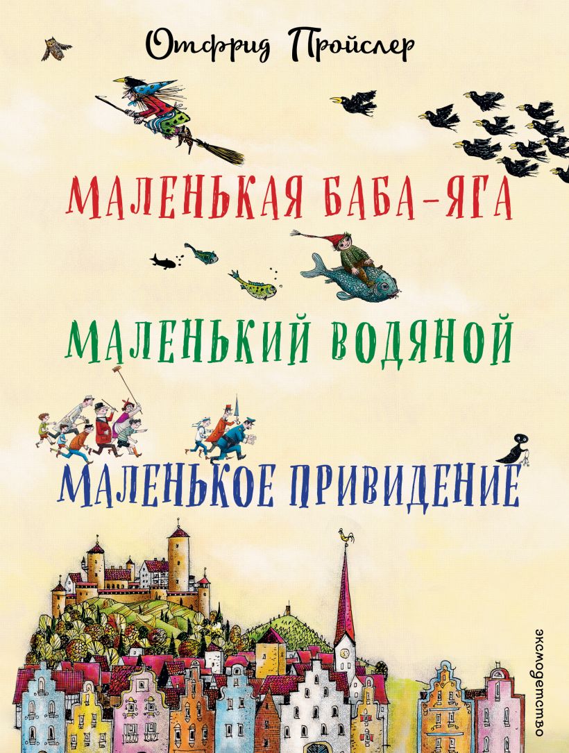 Маленькая Баба-Яга. Маленький Водяной. Маленькое Привидение