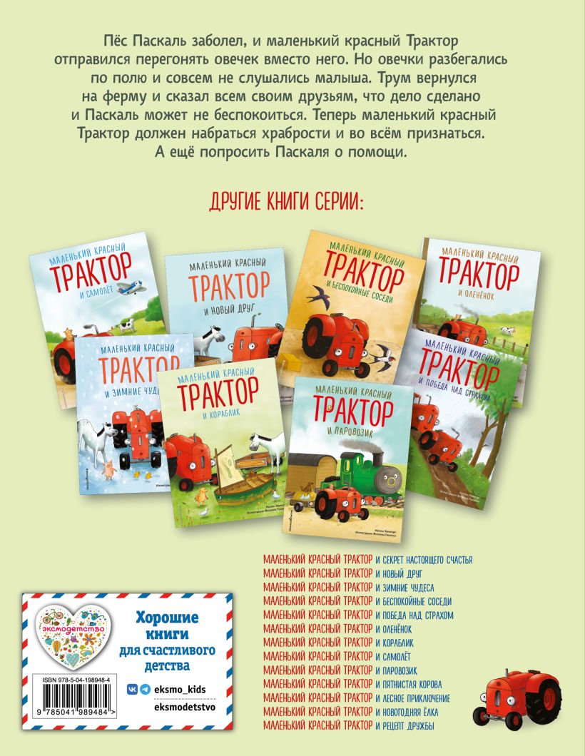 Маленький красный Трактор и честный поступок