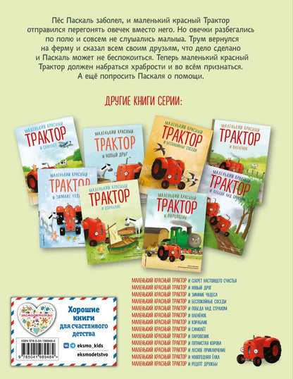 Маленький красный Трактор и честный поступок