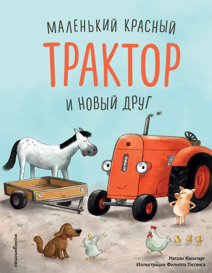 Маленький красный Трактор и новый друг