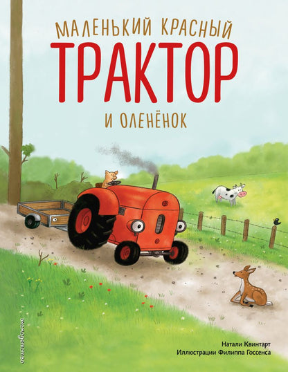 Маленький красный Трактор и олененок
