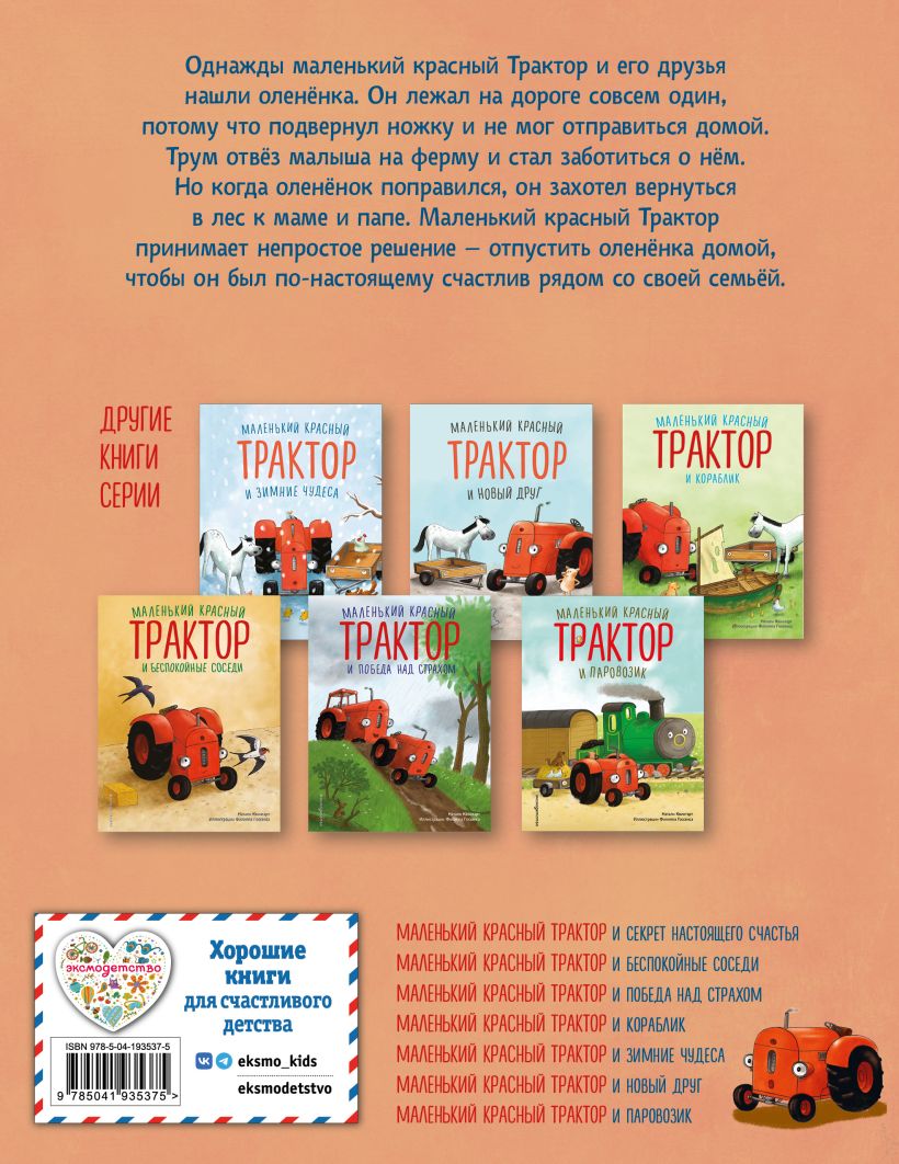 Маленький красный Трактор и олененок