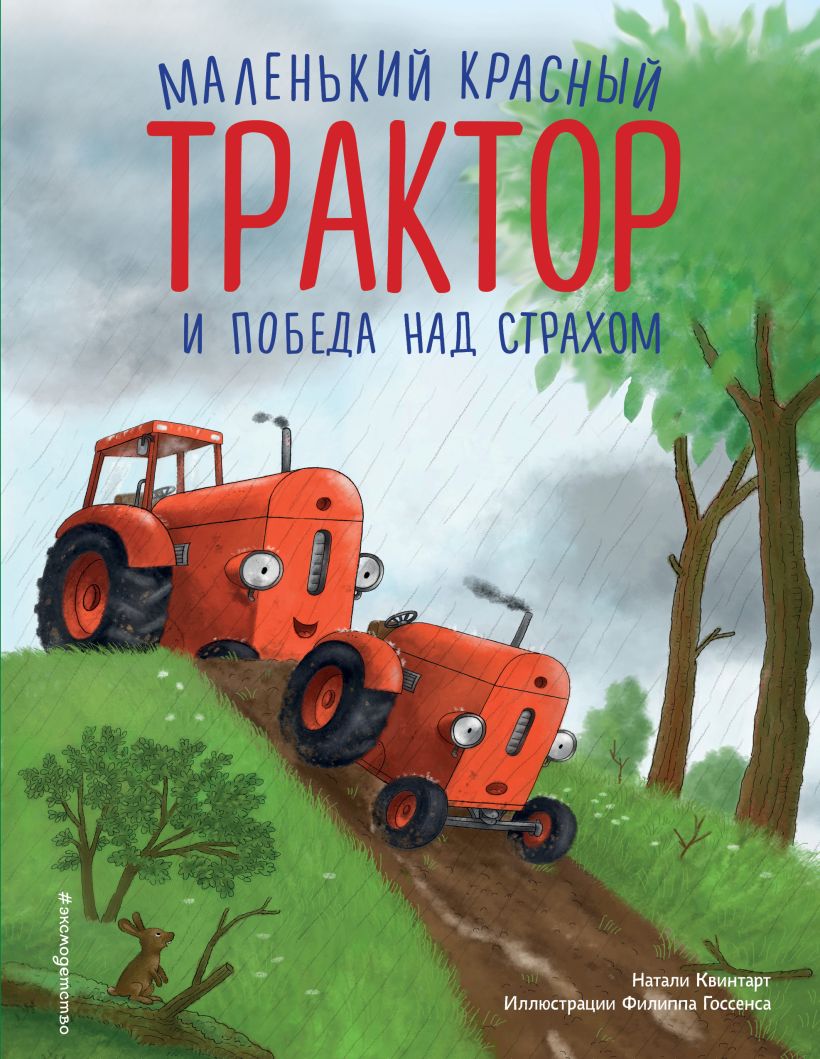 Маленький красный Трактор и победа над страхом