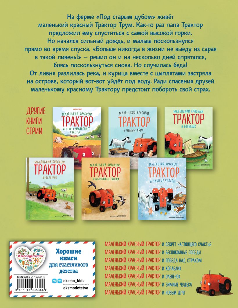Маленький красный Трактор и победа над страхом