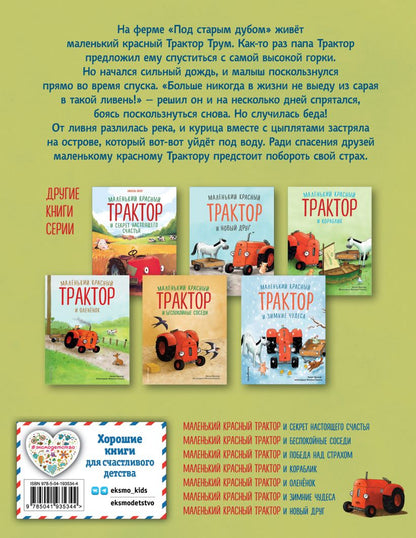 Маленький красный Трактор и победа над страхом