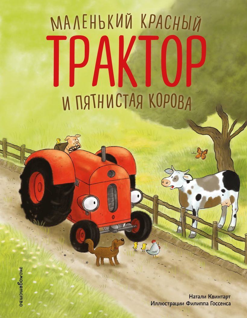 Маленький красный Трактор и пятнистая корова