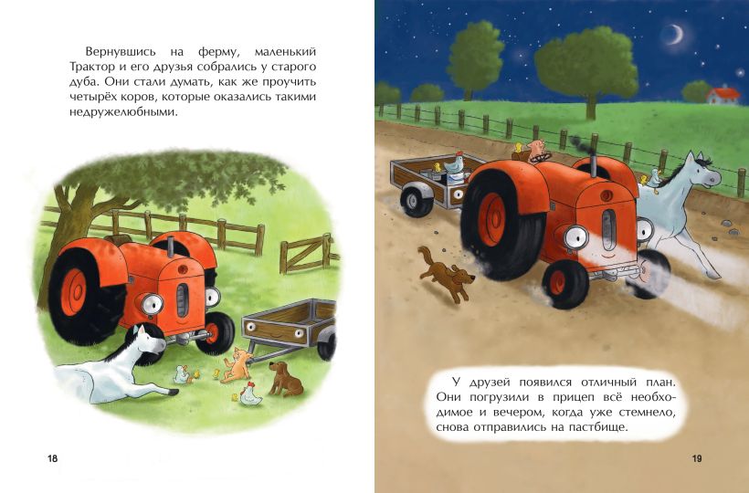 Маленький красный Трактор и пятнистая корова