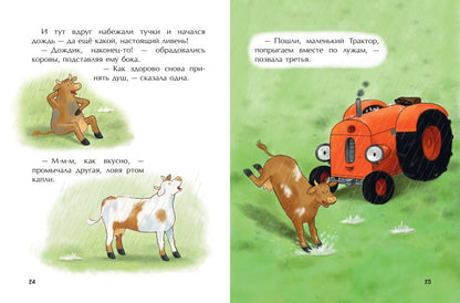 Маленький красный Трактор и пятнистая корова