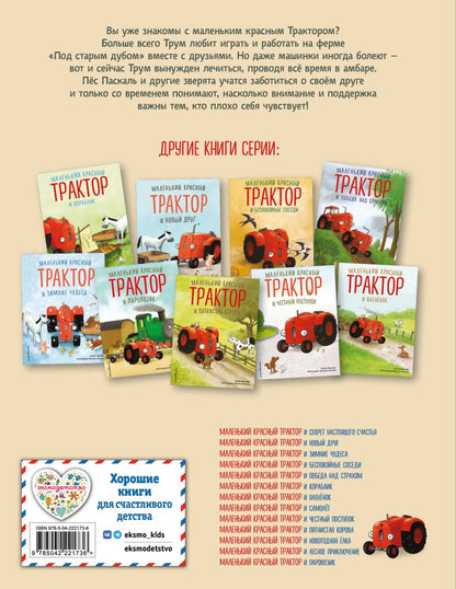 Маленький красный Трактор и рецепт дружбы