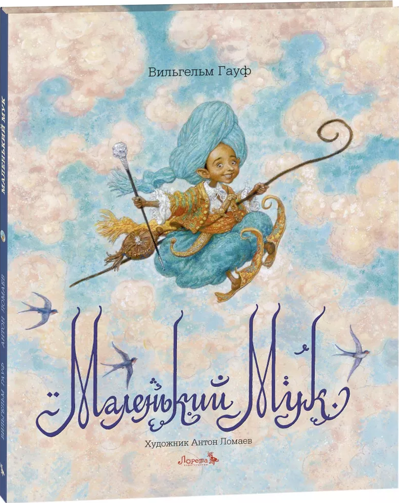 Маленький Мук