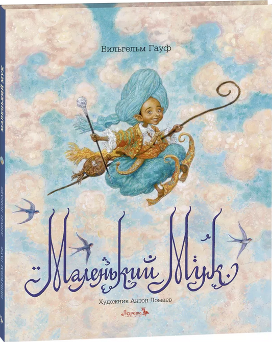 Маленький Мук
