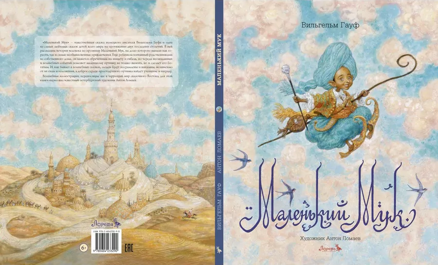 Маленький Мук