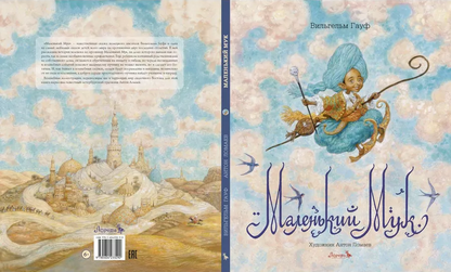 Маленький Мук