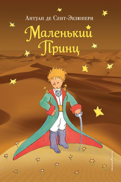 Маленький принц (рис. автора)