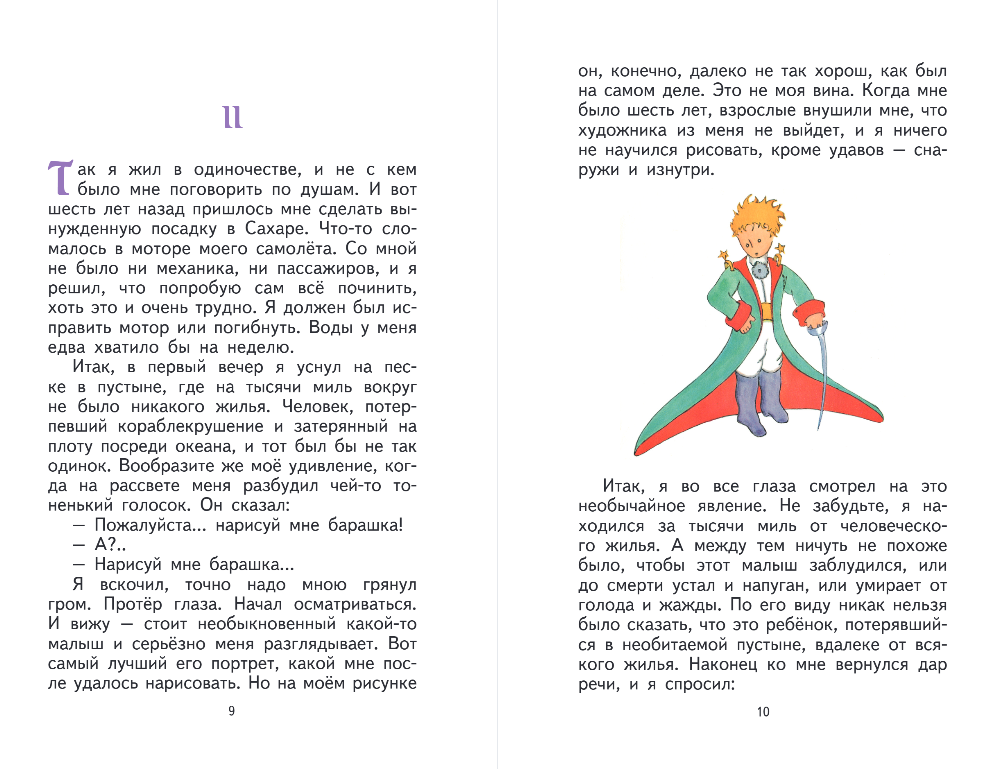 Маленький принц (рис. автора)