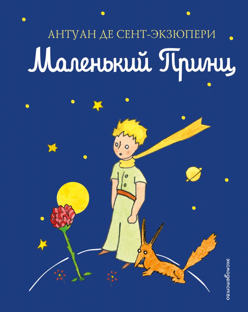 Маленький принц (рис. автора) мини формат