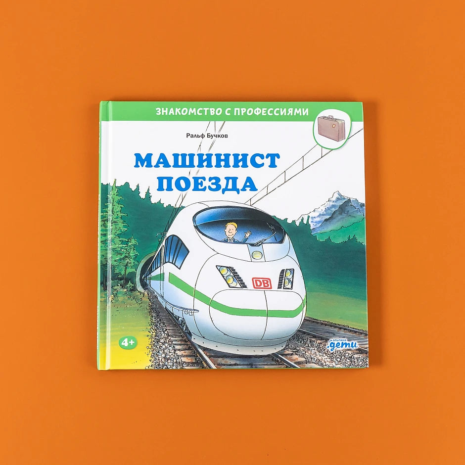 Машинист поезда
