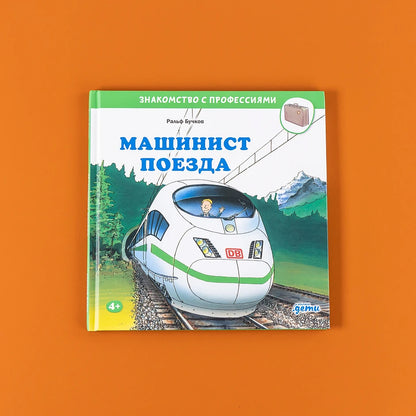 Машинист поезда