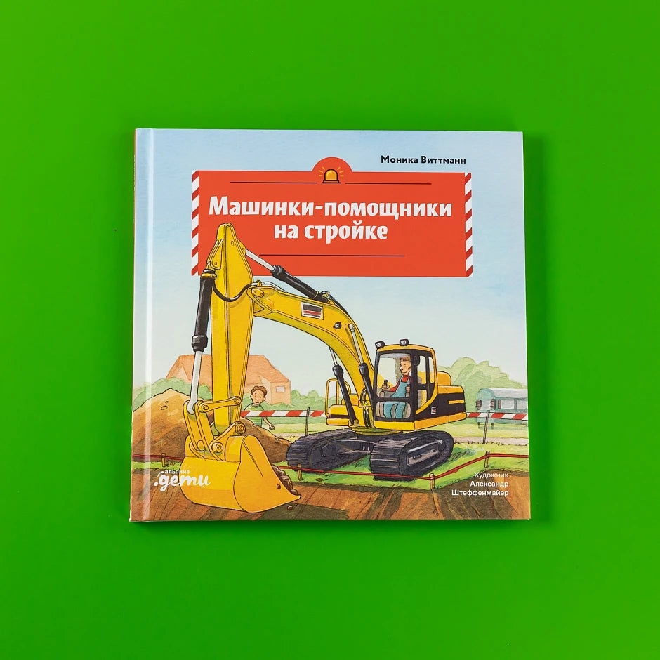 Машинки-помощники на стройке