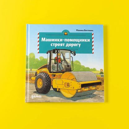 Машинки-помощники строят дорогу