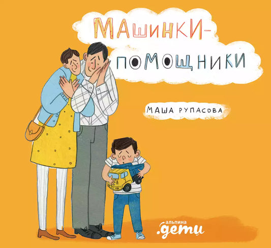 Машинки-помощники