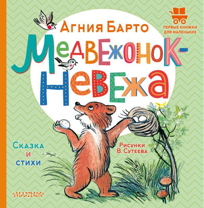 Медвежонок-невежа (илл. Сутеева)