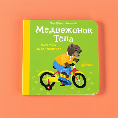 Медвежонок Тёпа катается на велосипеде