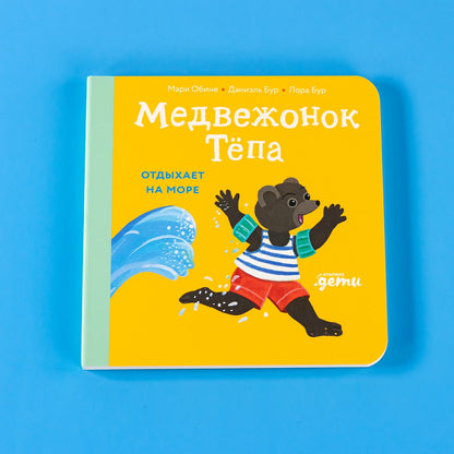Медвежонок Тёпа отдыхает на море