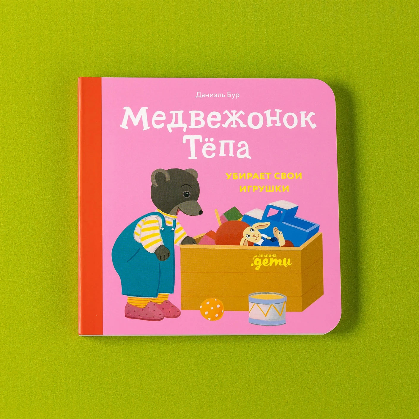 Медвежонок Тёпа убирает свои игрушки