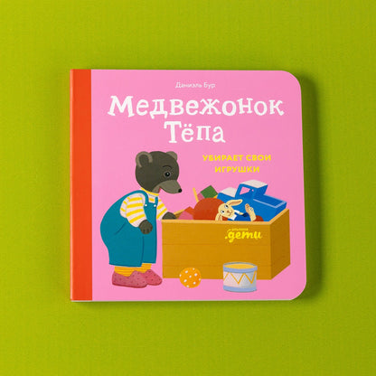 Медвежонок Тёпа убирает свои игрушки