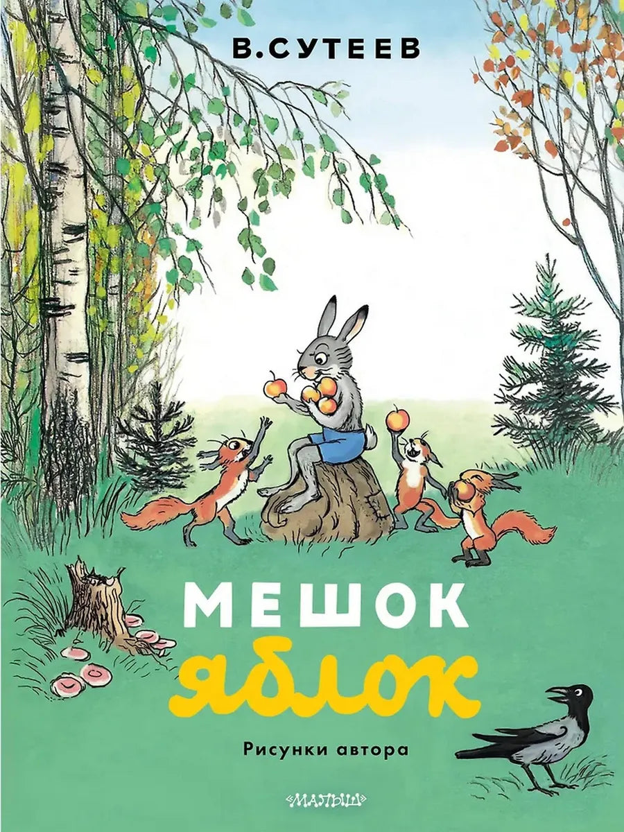 Мешок яблок