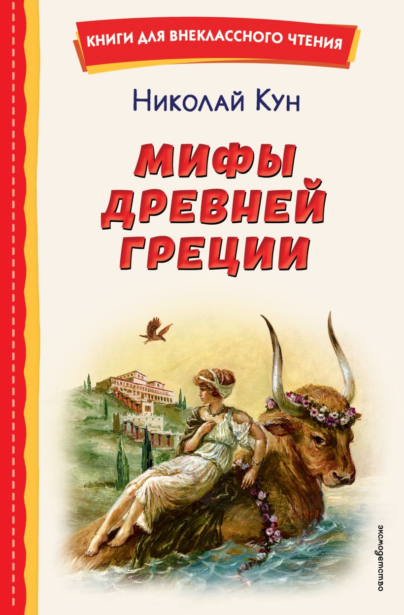 Мифы Древней Греции (ил. А. Власовой)