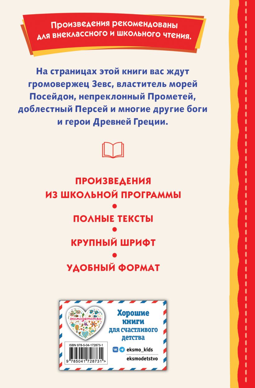 Мифы Древней Греции (ил. А. Власовой)