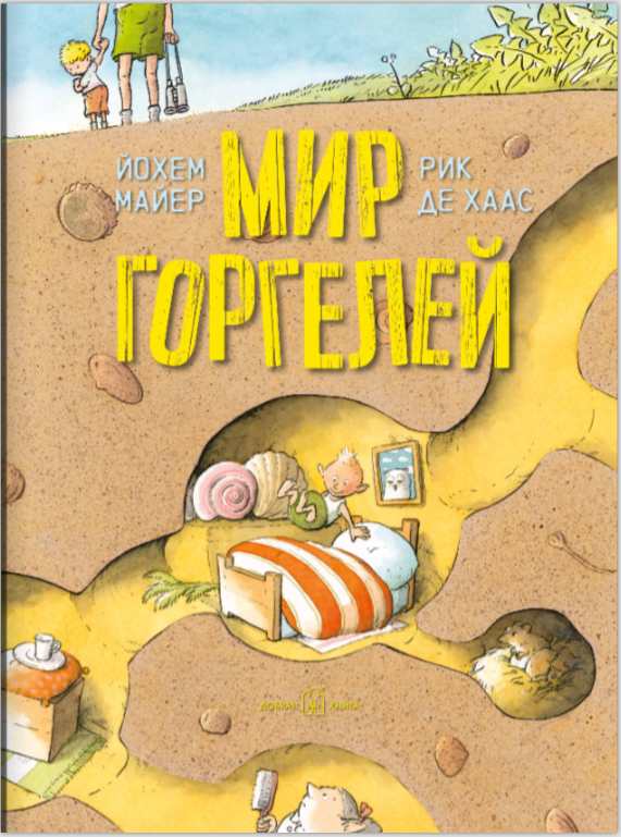 Мир горгелей