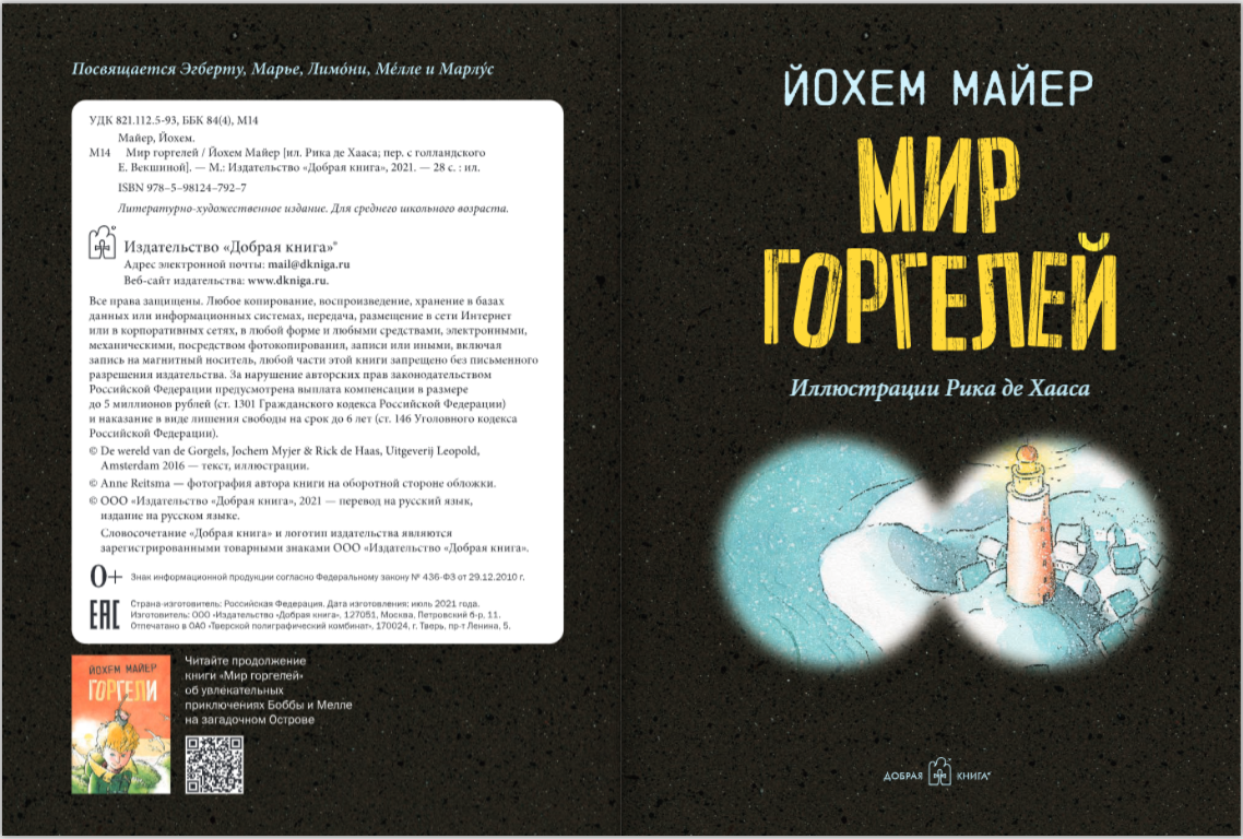 Мир горгелей