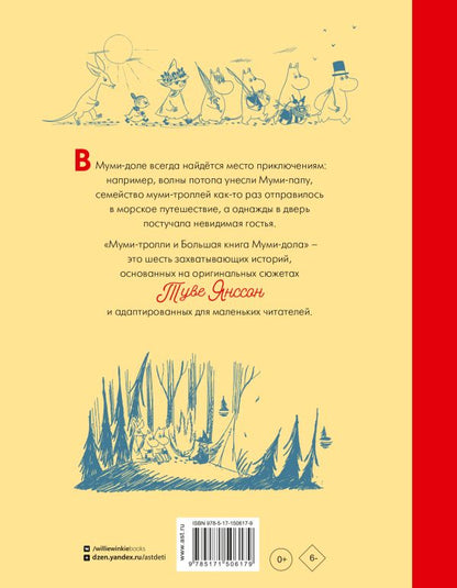 Муми-тролли и Большая книга Муми-дола