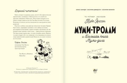 Муми-тролли и Большая книга Муми-дола