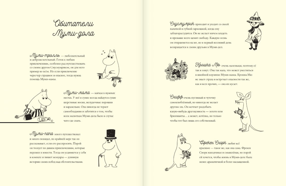 Муми-тролли и Большая книга Муми-дола