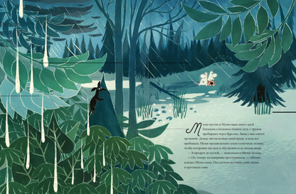 Муми-тролли и Большая книга Муми-дола