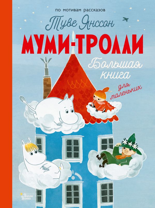 Муми-тролли. Большая книга для маленьких