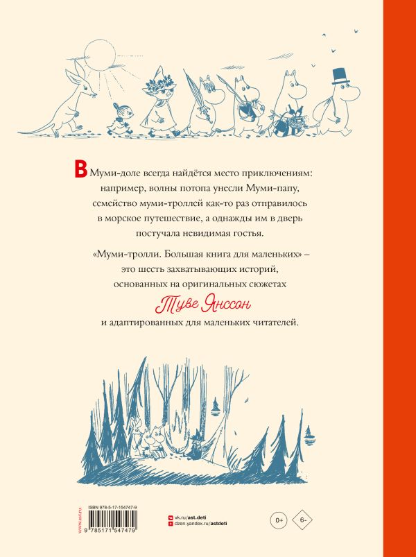 Муми-тролли. Большая книга для маленьких