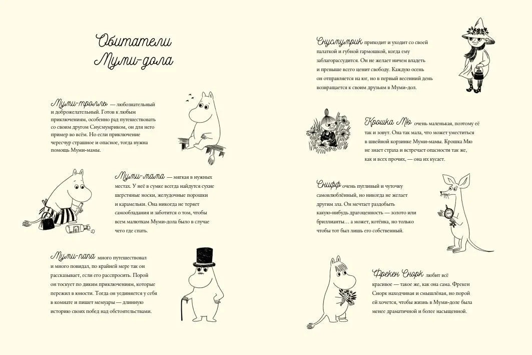 Муми-тролли. Большая книга для маленьких