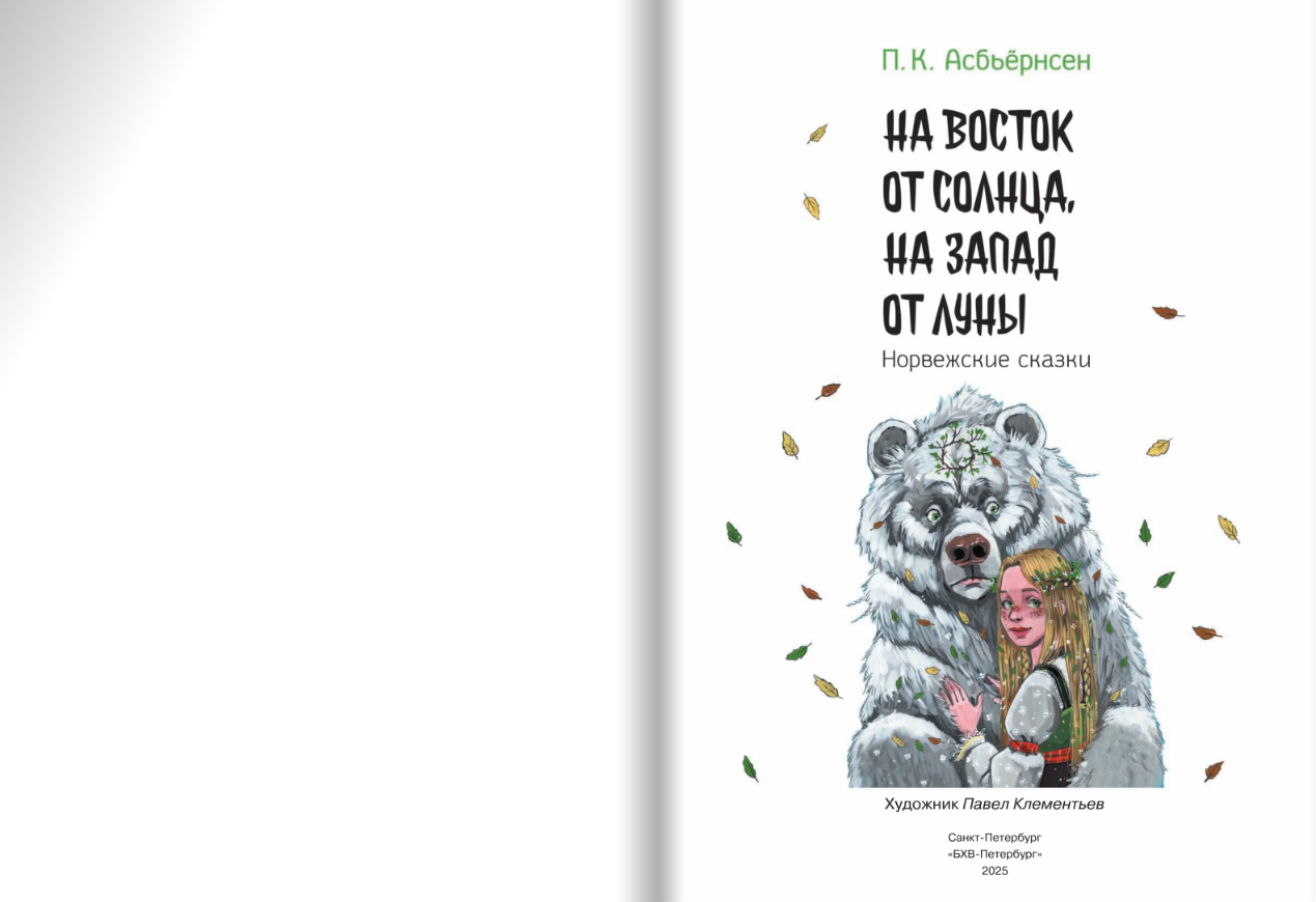 На восток от солнца, на запад от луны. Норвежские сказки