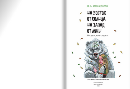 На восток от солнца, на запад от луны. Норвежские сказки