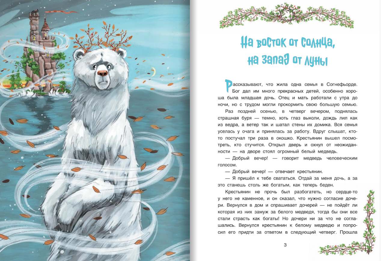 На восток от солнца, на запад от луны. Норвежские сказки