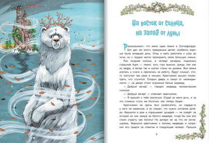 На восток от солнца, на запад от луны. Норвежские сказки