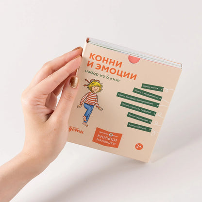 Конни и эмоции. Набор из 6 книг