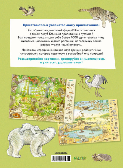 Найди и покажи. 1000 животных