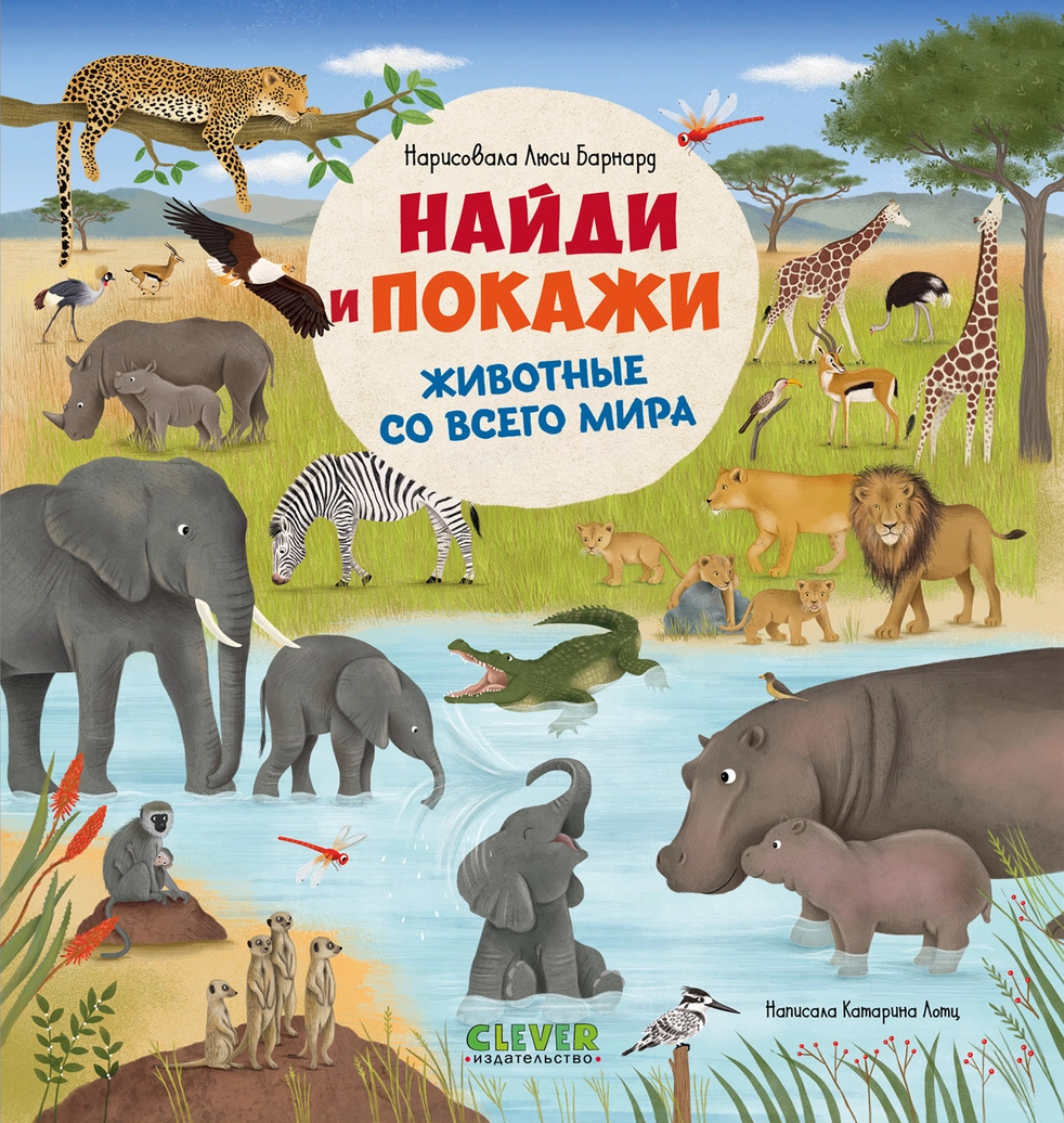 Найди и покажи. Животные со всего мира